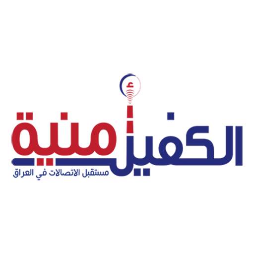 الكفيل امنية 2.5