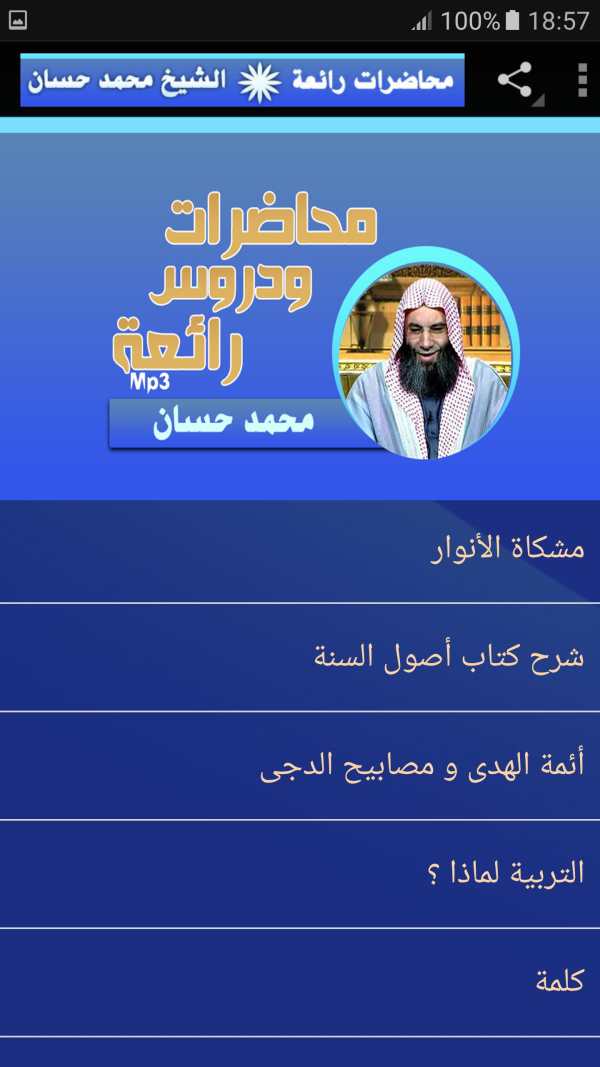 الشيخ محمد حسان محاضرات وخطب رائعة screenshot 2