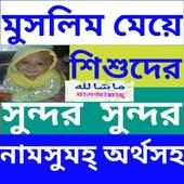 মেয়ে বাবুদের  সুন্দর  সুন্দর  ইসলামিক নাম (অর্থসহ) on 9Apps