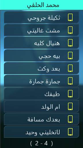 تطبيق محمد الحلفي بدون انترنت screenshot 4