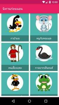 นิทานก่อนนอน อีสป(มีเสียงอ่าน) screenshot 2