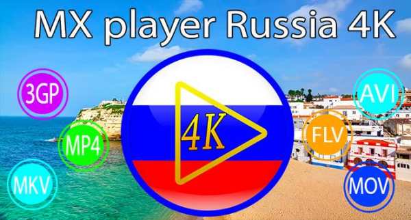 MX Video player Russia 4K 3 تصوير الشاشة