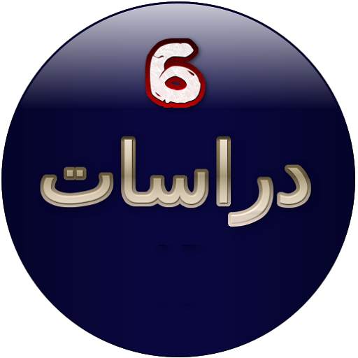الدراسات الاجتماعية للصف السادس شرح وأسئلة تدريبية 9.0