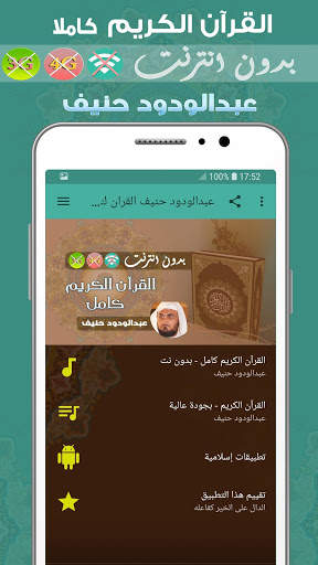 عبدالودود حنيف القران الكريم بدون انترنت كامل screenshot 1