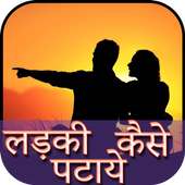 ladki ko patane ke tarike icon