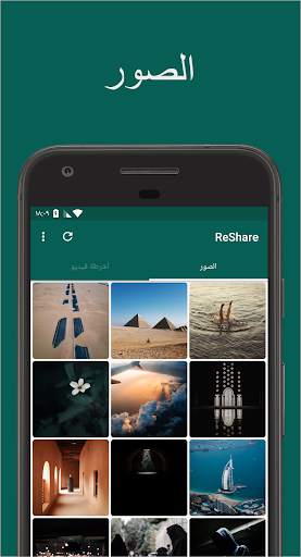 ReShare: حصة أو حفظ الحالة لال WhatsApp 1 تصوير الشاشة
