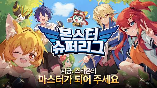 몬스터슈퍼리그 screenshot 9