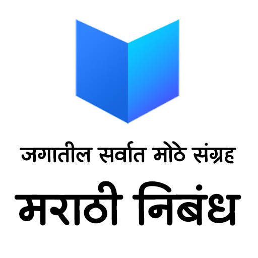 Marathi Nibandh [ Essay ] Lekh 2.1.1