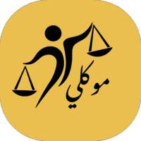 موكلي - أطلب محاميك الآن! on 9Apps