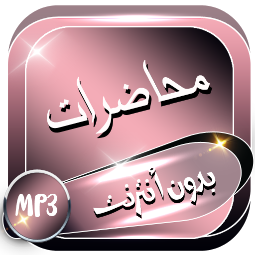 محاضرات صوتية دينية بدون إنترنت icon