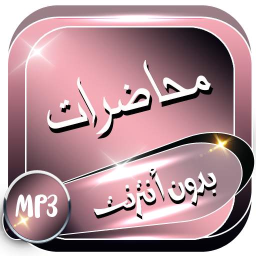 محاضرات صوتية دينية بدون إنترنت 2.0