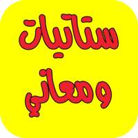 ستاتيات و معاني -جديد on 9Apps