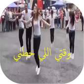 شيلة وقتي اللي أيقونة