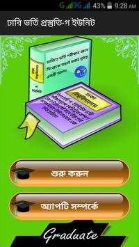 ঢাকা বিশ্ববিদ্যালয় ভর্তি প্রস্তুতি-গ ইউনিট скриншот 1