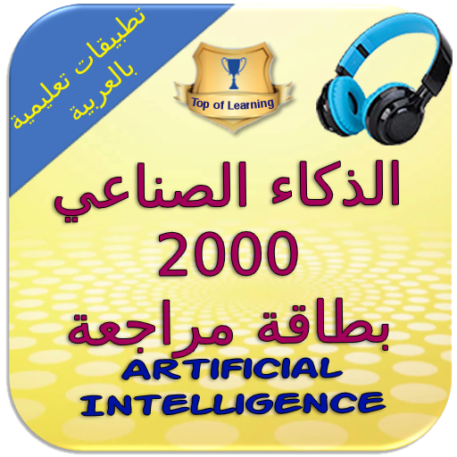 الذكاء الاصطناعي - 2000 بطاقة مراجعة  AI icon