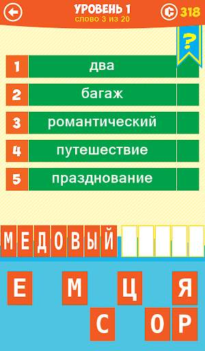 5 Подсказок 1 Слово скриншот 3