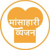 Non-Veg Recipes in Hindi 1.9
