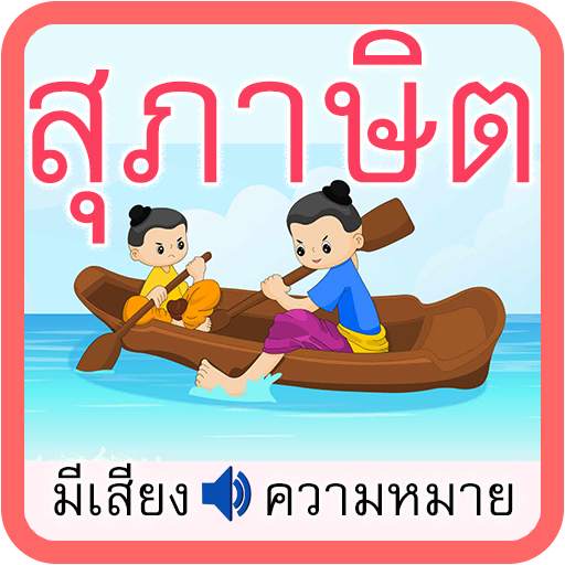 สุภาษิตไทย มีเสียง 2.0