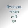 ১০টি বিপদের সুরাহ on 9Apps