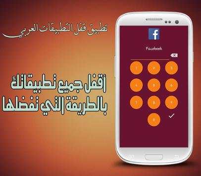 تطبيق قفل التطبيقات العربي 5 تصوير الشاشة