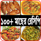 মাছের রেসিপি icon