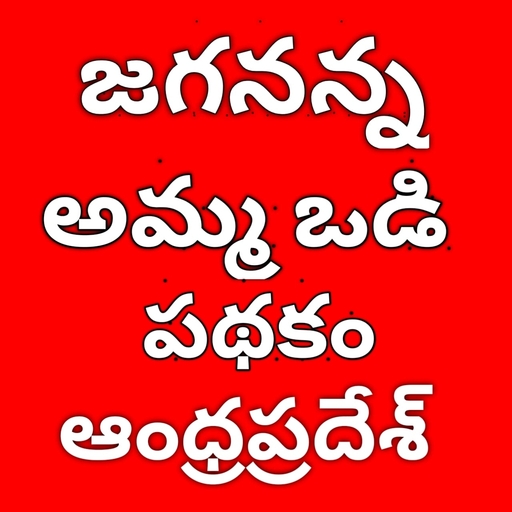 Jagananna Amma Vodi Scheme - Andhra Pradesh icon