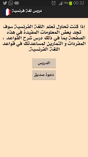 دروس في اللغة الفرنسية 1 تصوير الشاشة
