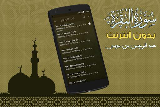 عبد الرحمن بن موسى سورة البقرة كاملة بدون نت screenshot 1