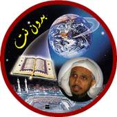 عبدالله بصفر بدون نت - قرآن كاملا بدون نت 3