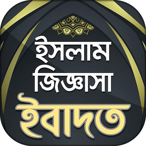 ইসলামিক প্রশ্ন এবং উত্তর - ইবাদত 4.0
