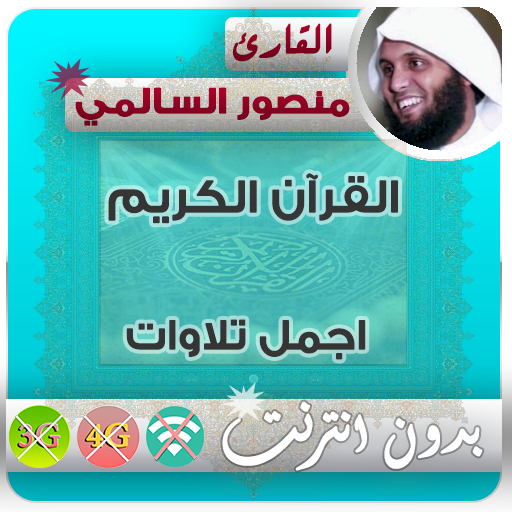 منصور السالمي القران الكريم بدون انترنت icon