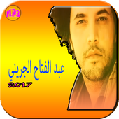 أغاني عبد الفتاح لجريني2017 icon