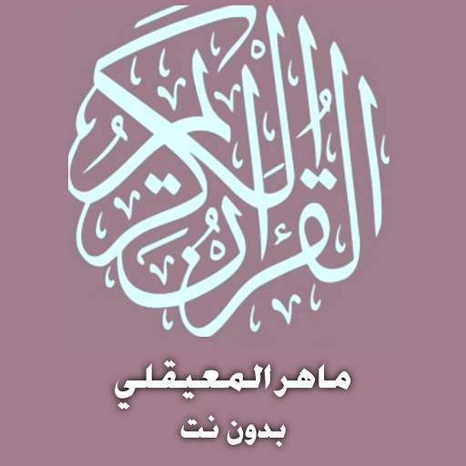 ماهر المعيقلي قرآن كامل (صوت ممتاز) بدون نت 1.25