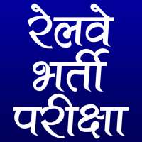 रेलवे भर्ती परीक्षा on 9Apps