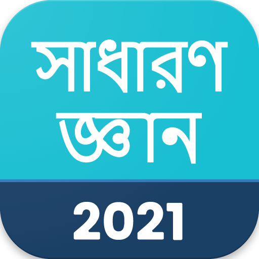 সাধারণ জ্ঞান 2021 , GK in Bangla 2021 icon