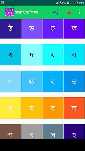 সমার্থক শব্দ screenshot 2