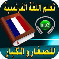 تعلم اللغة الفرنسية - الأطفال - الكبار 2019 on 9Apps