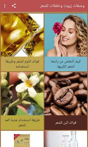 وصفات زيوت وخلطات للشعر 2 تصوير الشاشة