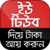 ইউটিউব দিয়ে টাকা আয় করুন 5.1