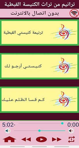 ترانيم من تراث الكنيسة القبطية الارثوذكسية (mp3) screenshot 3