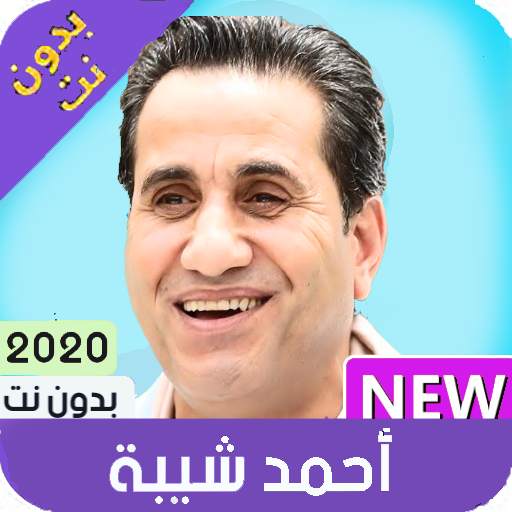 احمد شيبة 2020 بدون انترنت 3.0