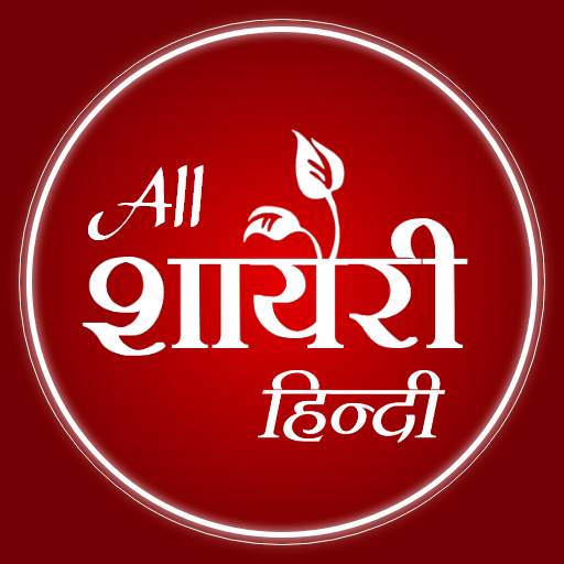 Love Shayari, Hindi Shayari 2021: Romantic Shayari 8.0