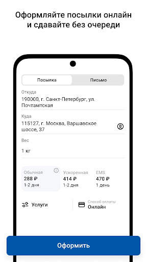 Почта России скриншот 1