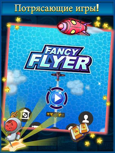 Fancy Flyer скриншот 13