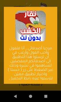كرتون نقار الخشب - بدون نت 2 تصوير الشاشة