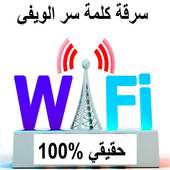 كشف كلمة سر الويفي Prank أيقونة