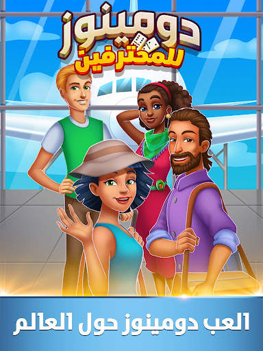 دومينوز المحترفين Dominoes Pro 14 تصوير الشاشة