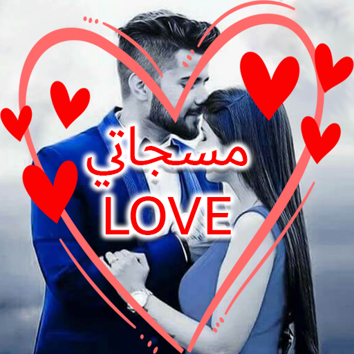 اجمل مسجات حب وغرام  2022‎ icon