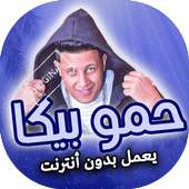 مهرجانات حمو بيكا بدون انترنت on 9Apps