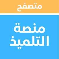 متصفح منصة التلميذ - تصفح منصة التلميذ بسهولة icon